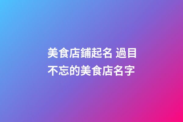 美食店鋪起名 過目不忘的美食店名字-第1張-店鋪起名-玄機派